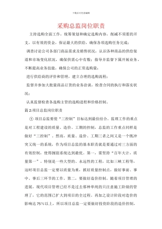 采购总监岗位职责