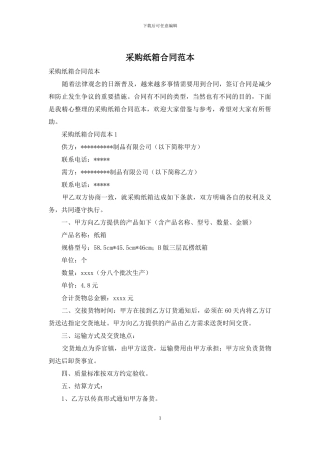 采购纸箱合同范本