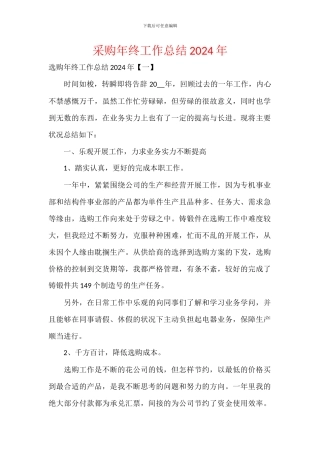 采购年终工作总结2024年