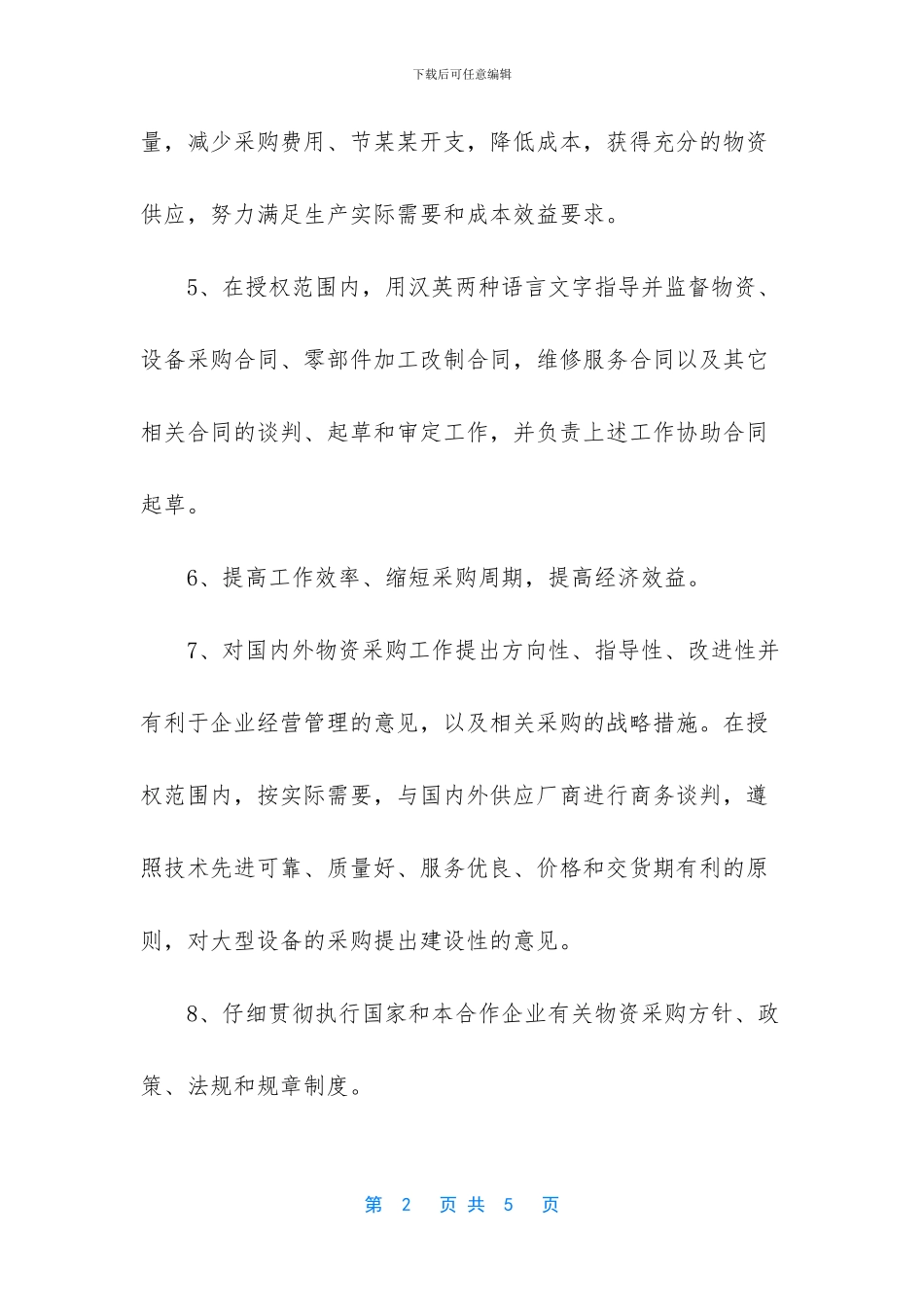 采购经理岗位责任制_第2页