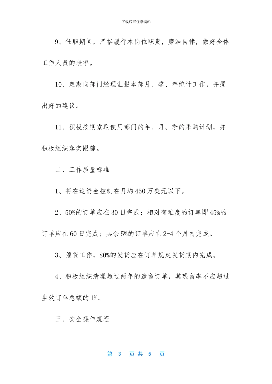 采购经理岗位责任制_第3页