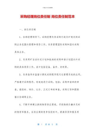 采购经理岗位责任制