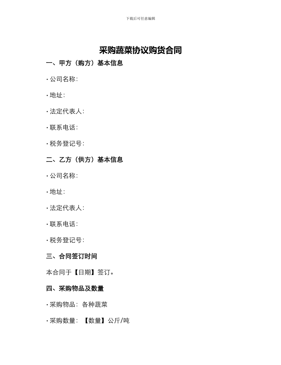 采购蔬菜协议购货合同_第1页
