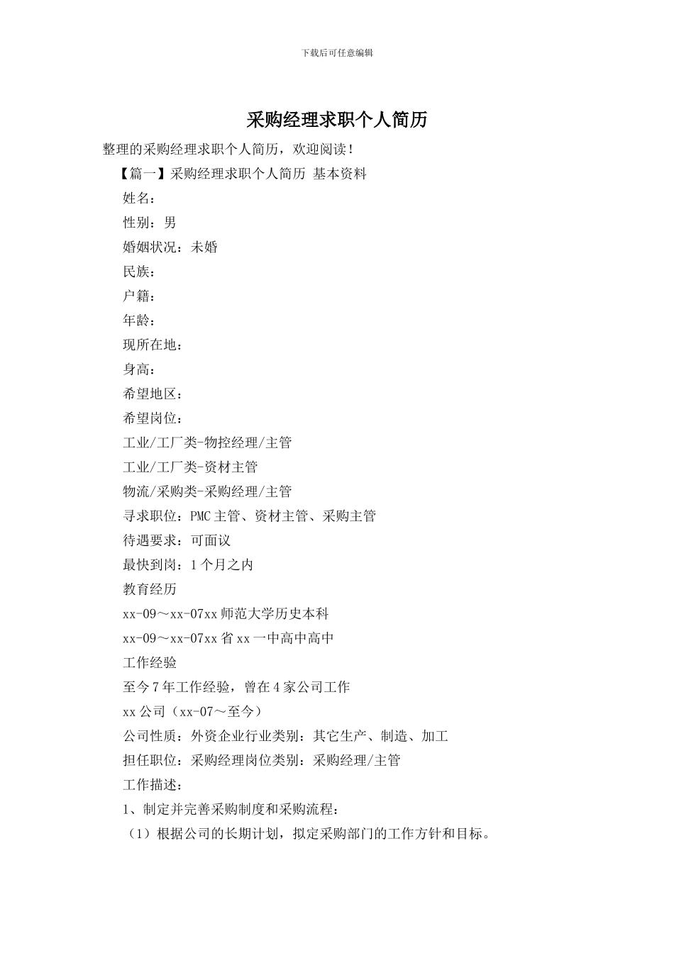 采购经理求职个人简历_第1页