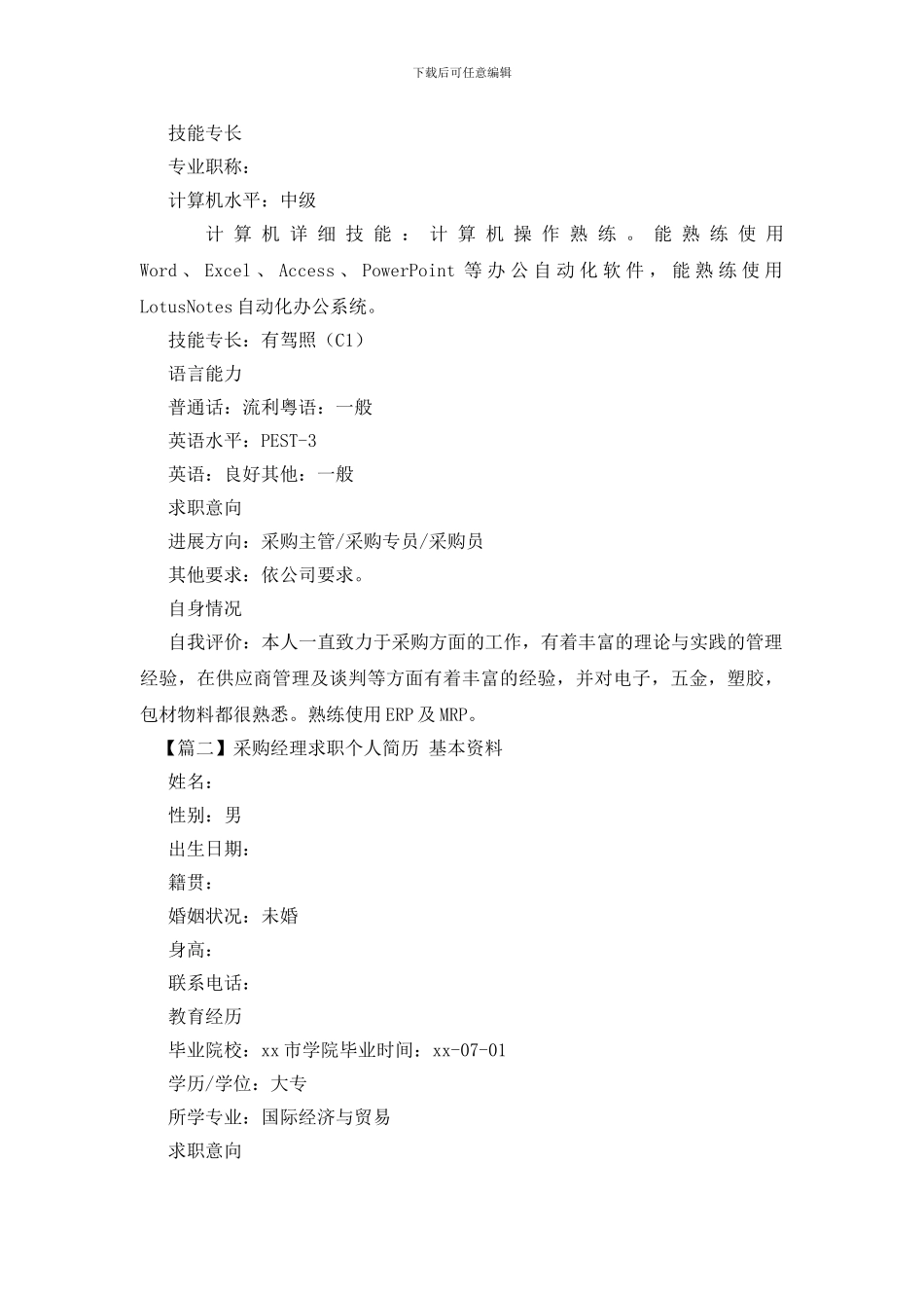 采购经理求职个人简历_第3页