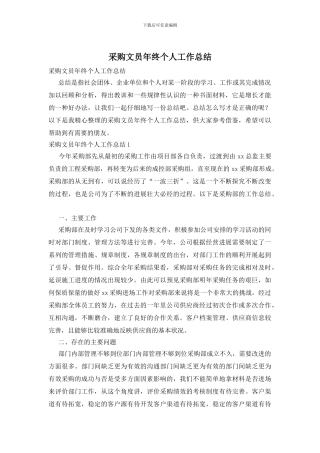 采购文员年终个人工作总结