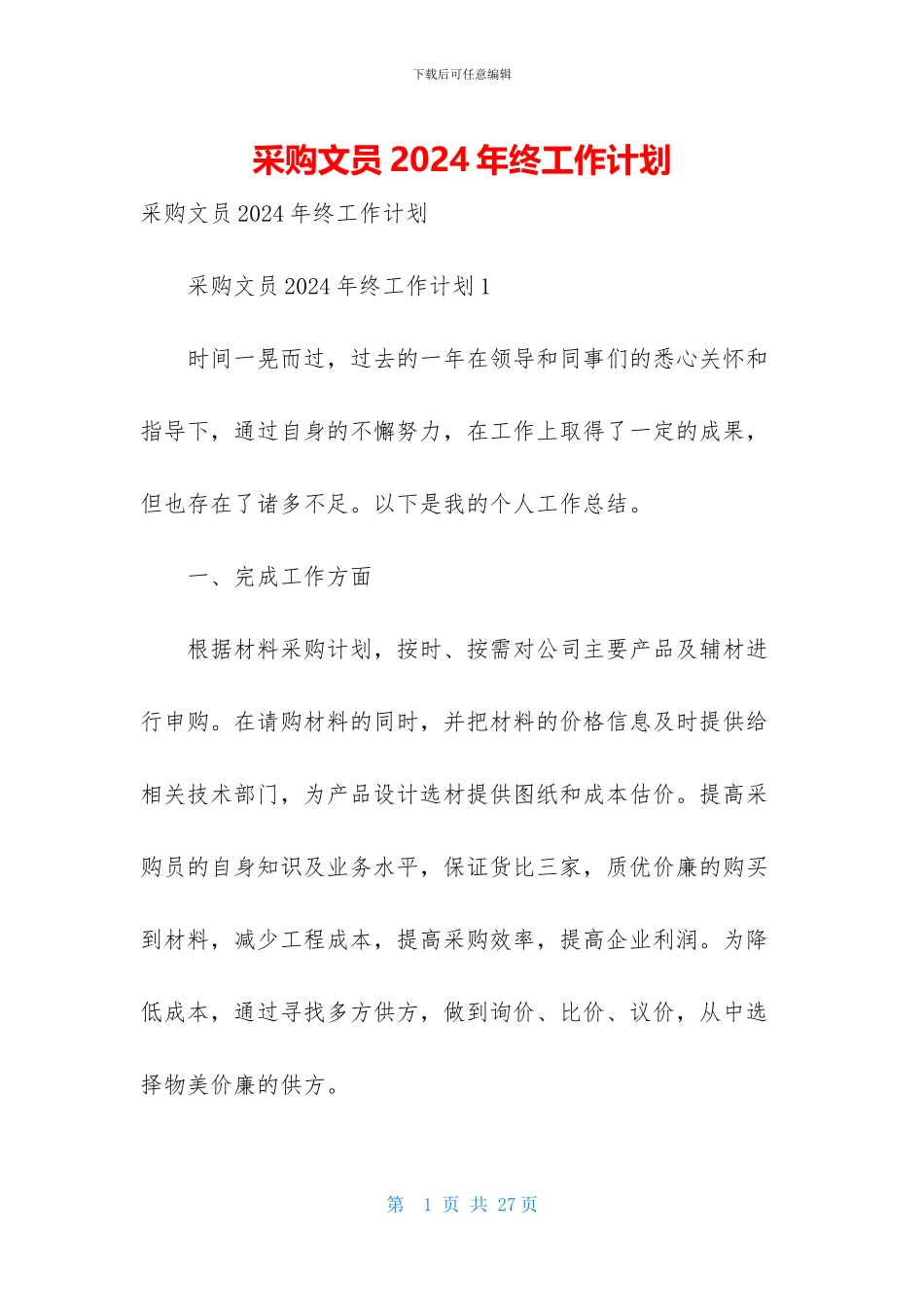 采购文员2024年终工作计划_第1页