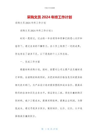 采购文员2024年终工作计划