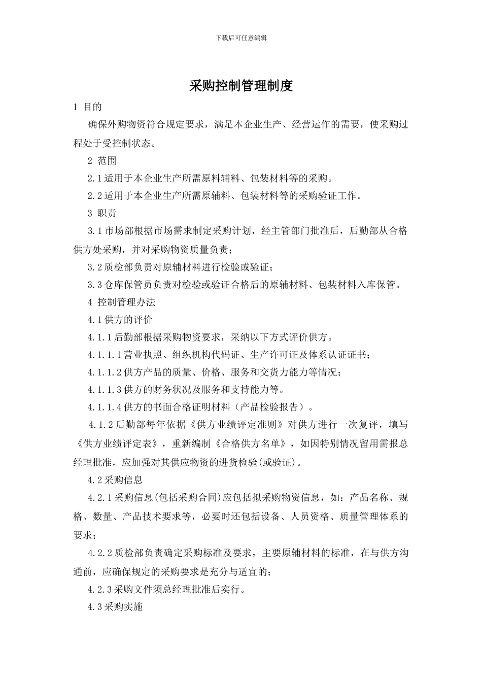 采购控制管理制度_第1页