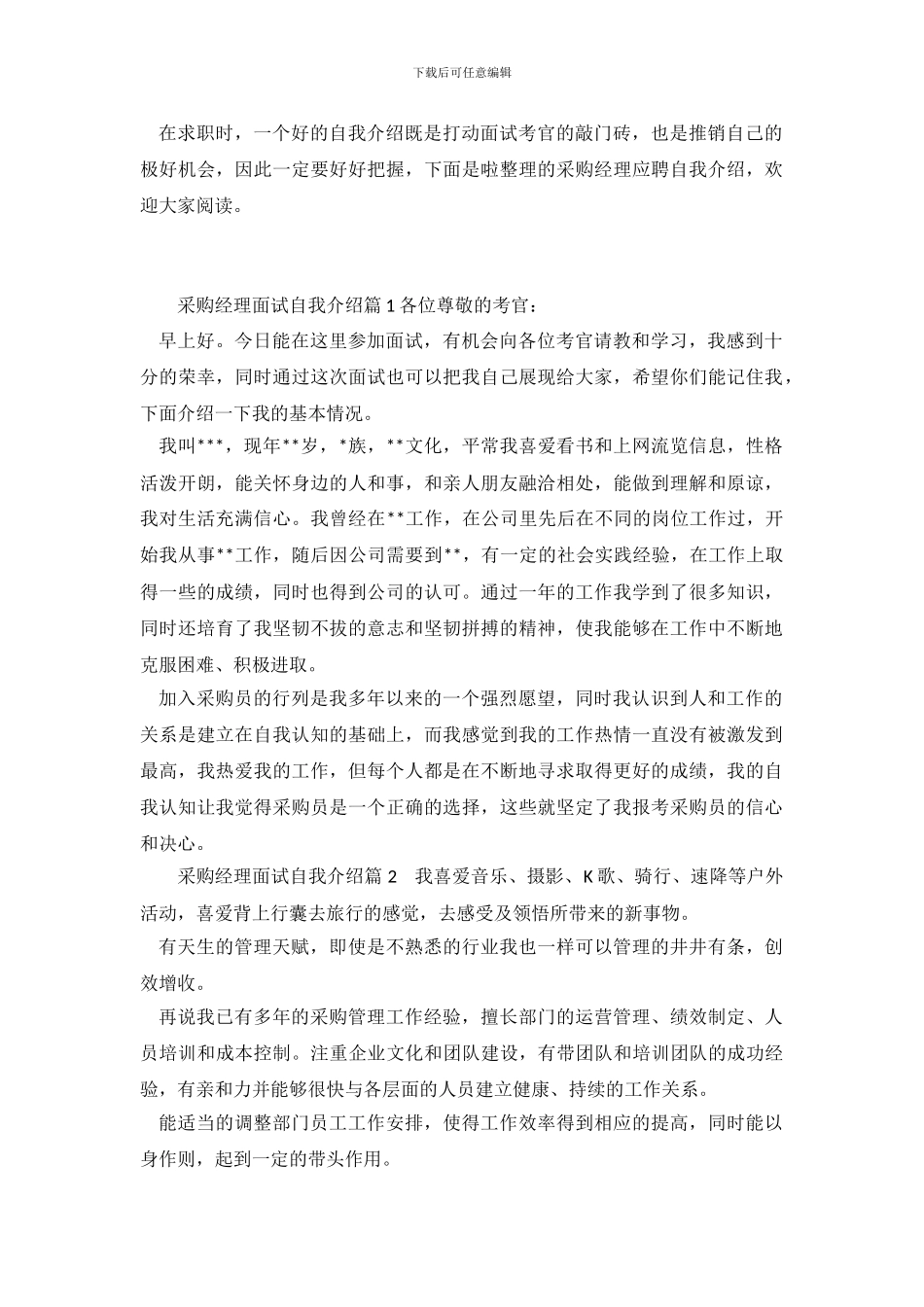 采购经理应聘自我介绍_第2页