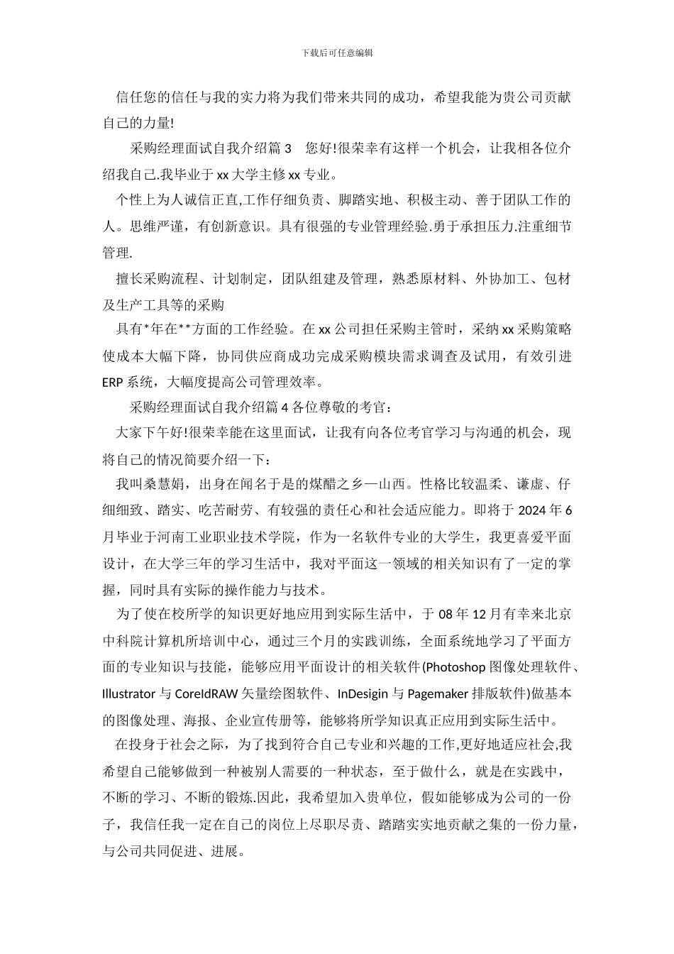 采购经理应聘自我介绍_第3页