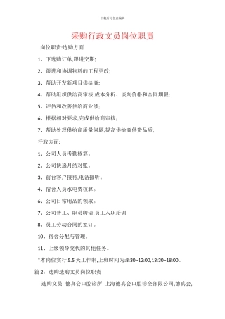 采购行政文员岗位职责