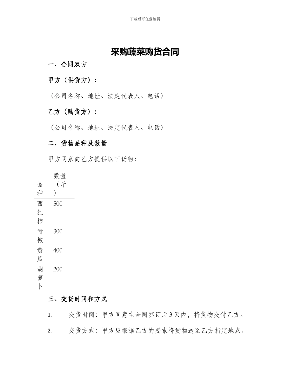 采购蔬菜购货合同_第1页