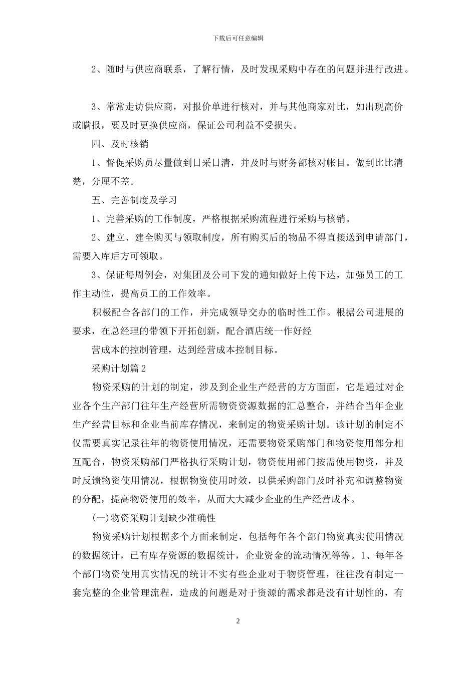 采购计划模板汇编9篇_第2页