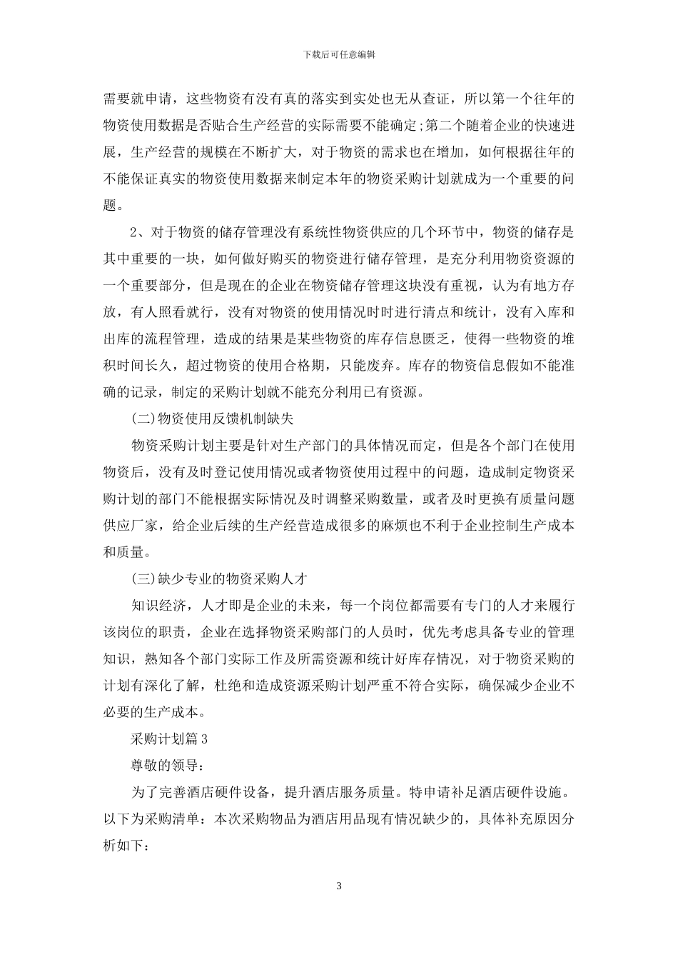 采购计划模板汇编9篇_第3页