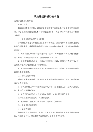 采购计划模板汇编9篇