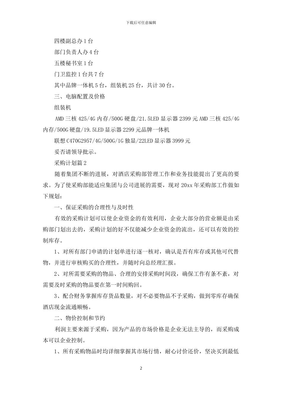 采购计划模板汇总八篇_第2页