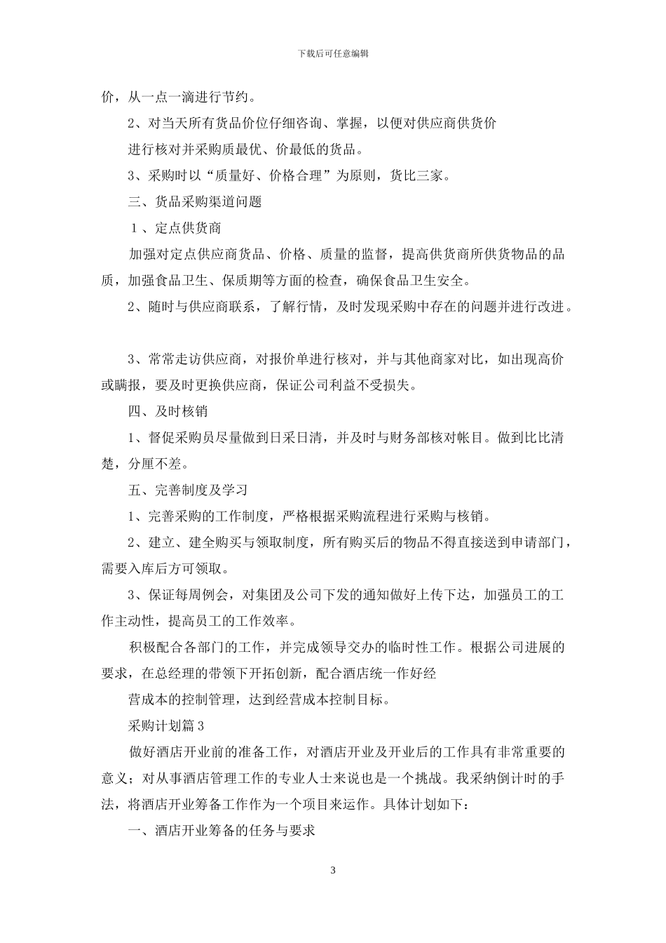 采购计划模板汇总八篇_第3页