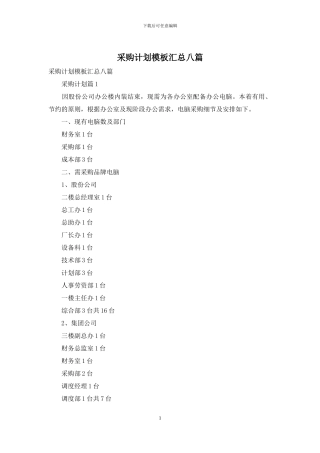 采购计划模板汇总八篇