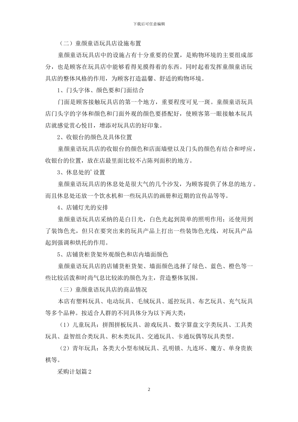 采购计划范文锦集7篇_第2页