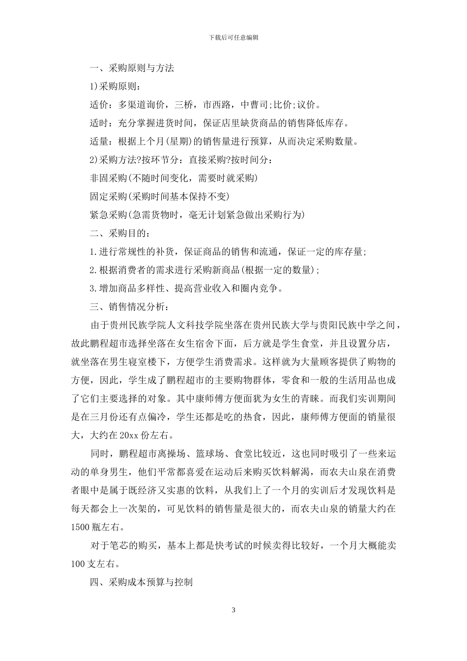 采购计划范文锦集7篇_第3页