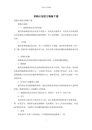 采购计划范文锦集7篇