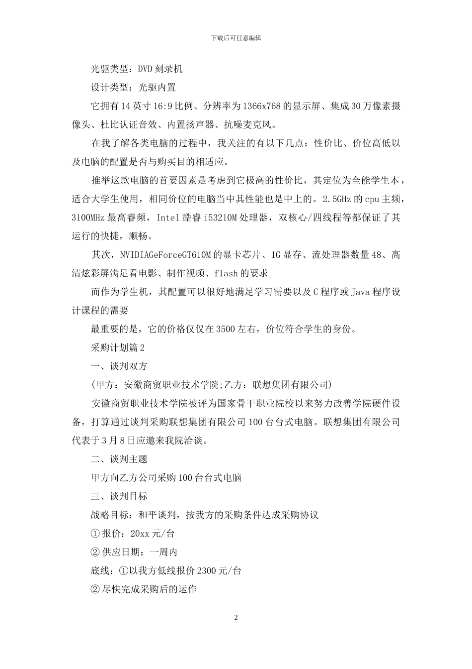 采购计划范文汇总五篇_第2页