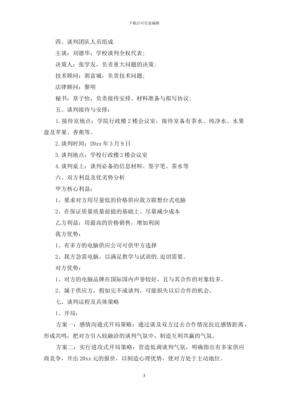 采购计划范文汇总五篇_第3页