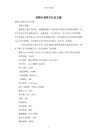 采购计划范文汇总五篇