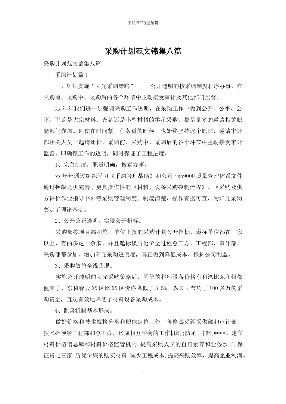 采购计划范文锦集八篇_第1页