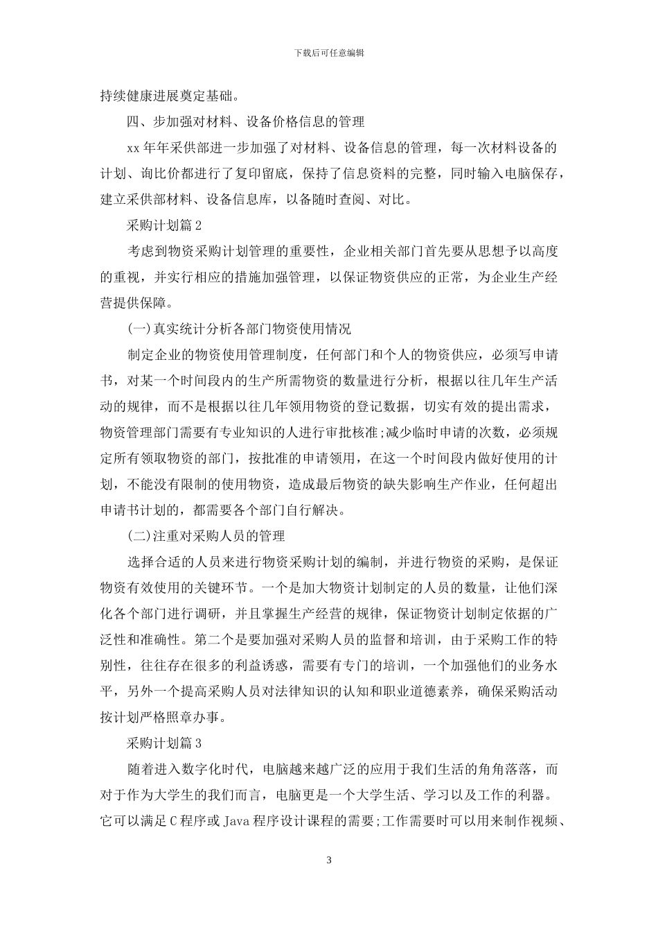 采购计划范文锦集八篇_第3页