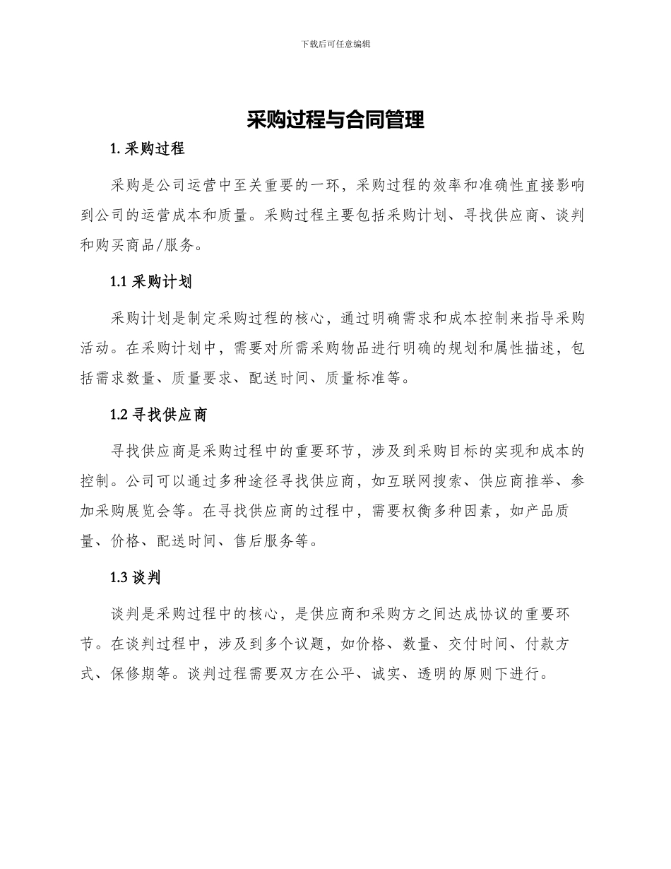 采购过程与合同管理_第1页