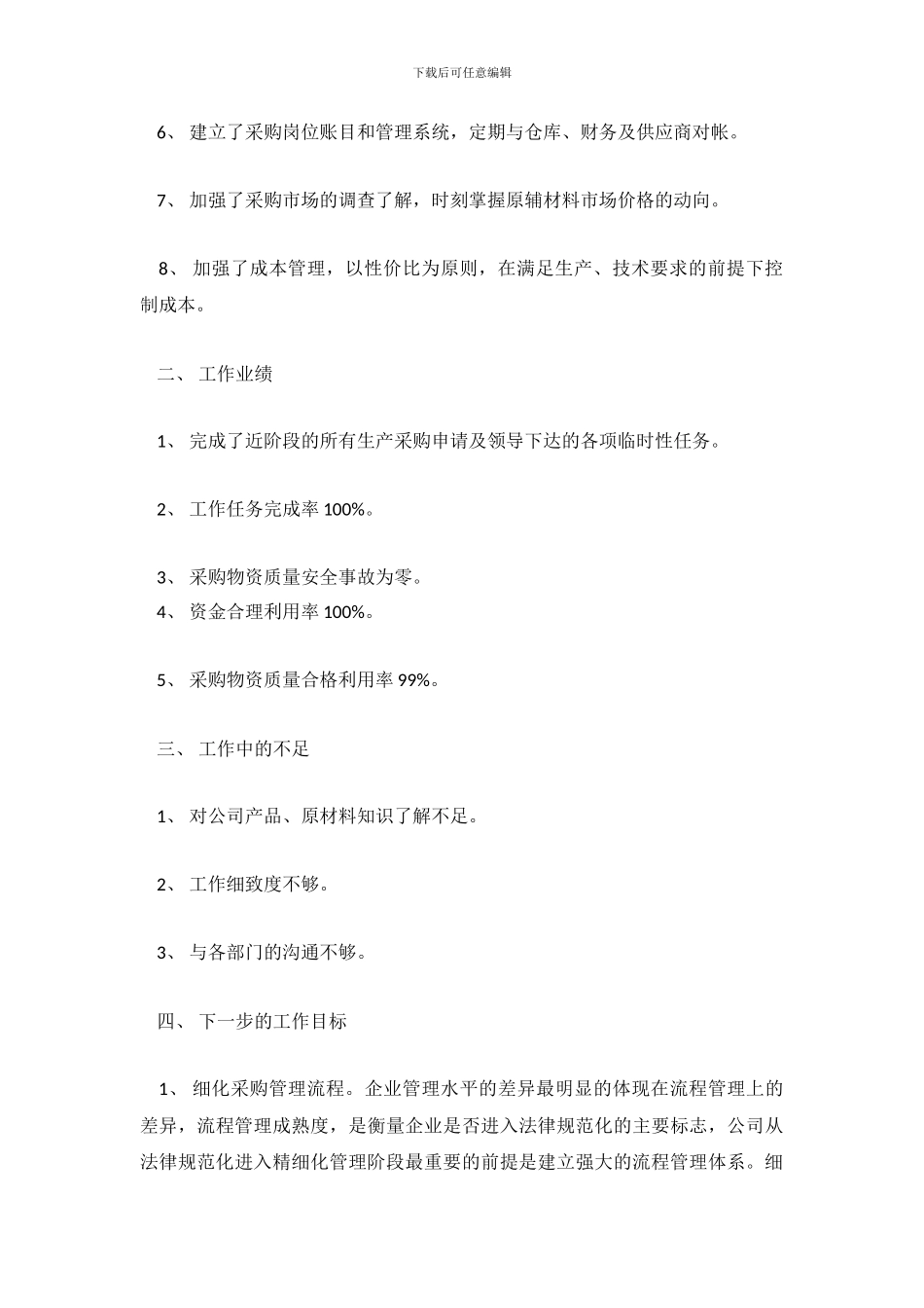 采购部个人半年度总结_第3页