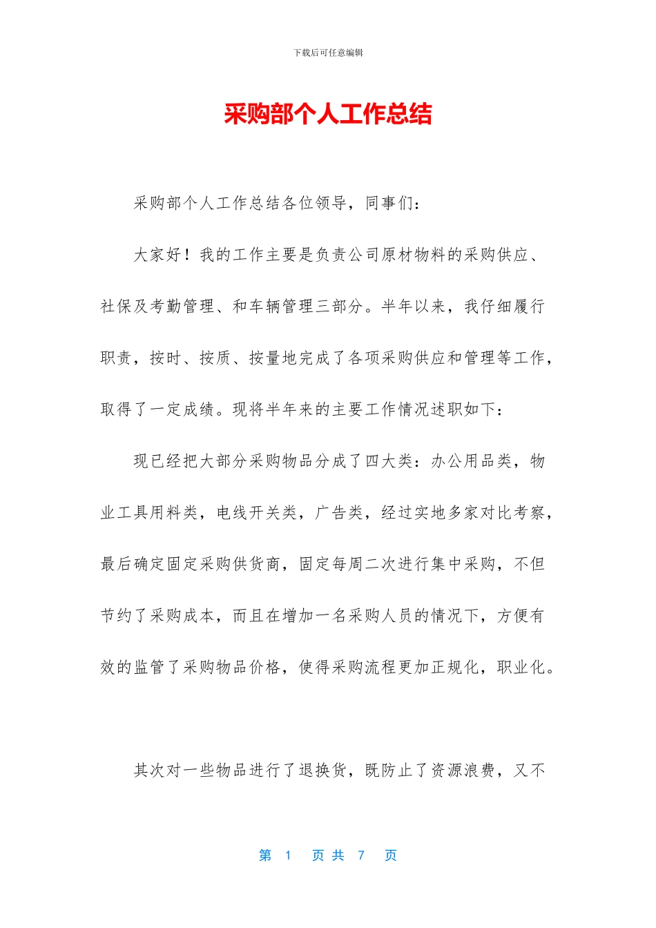 采购部个人工作总结_第1页
