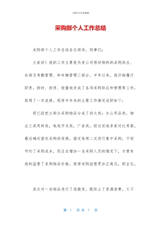 采购部个人工作总结