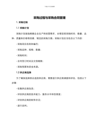 采购过程与采购合同管理