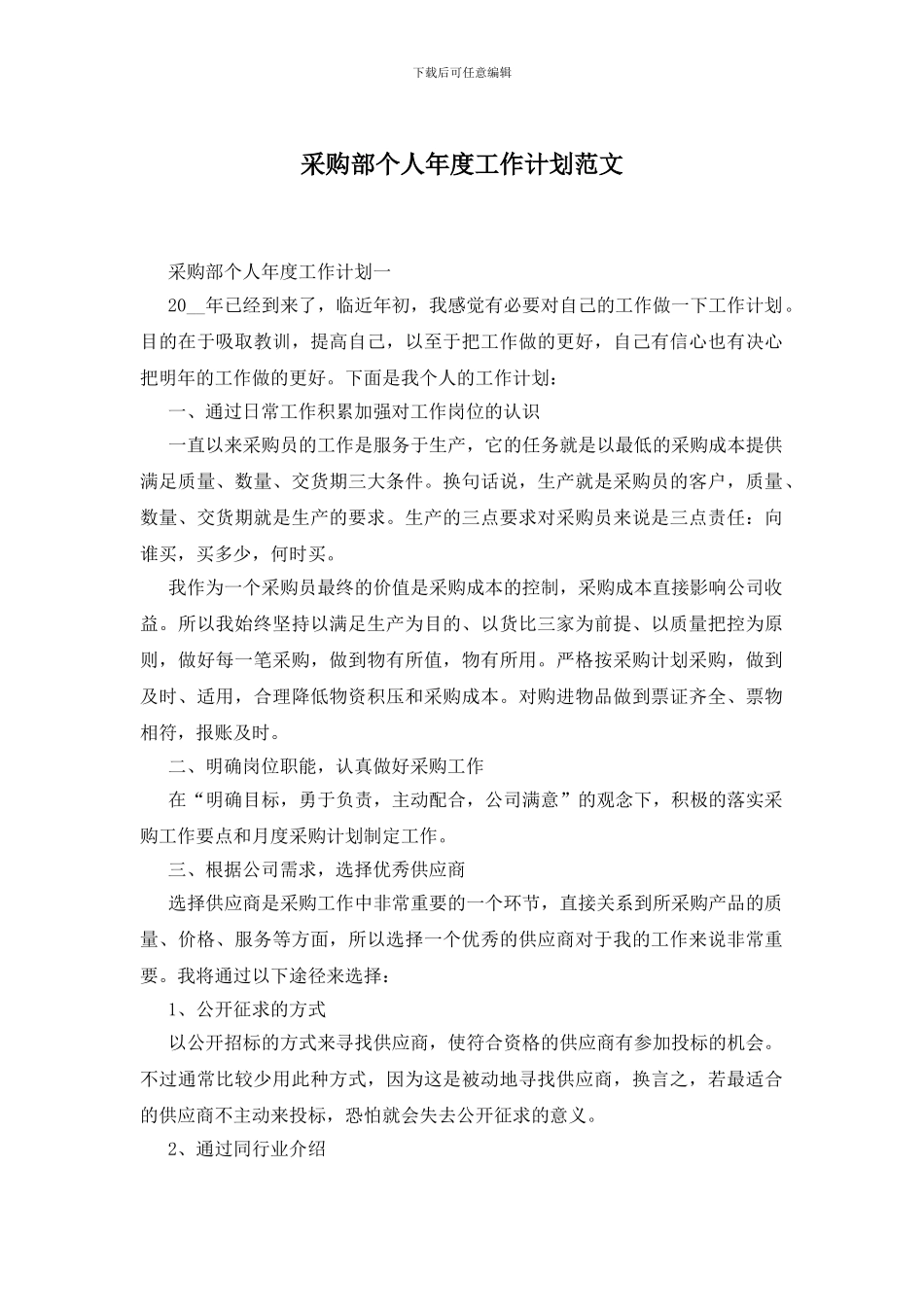 采购部个人年度工作计划范文_第1页