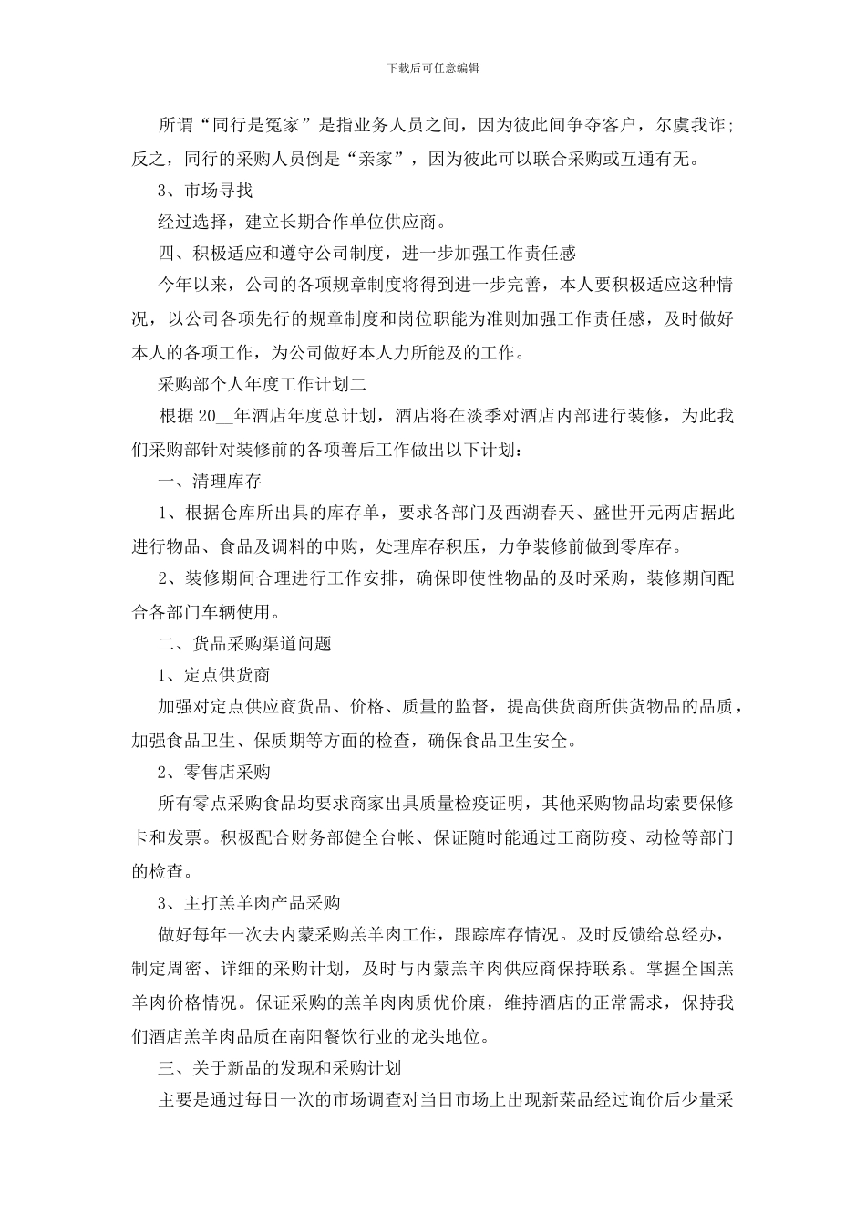 采购部个人年度工作计划范文_第2页