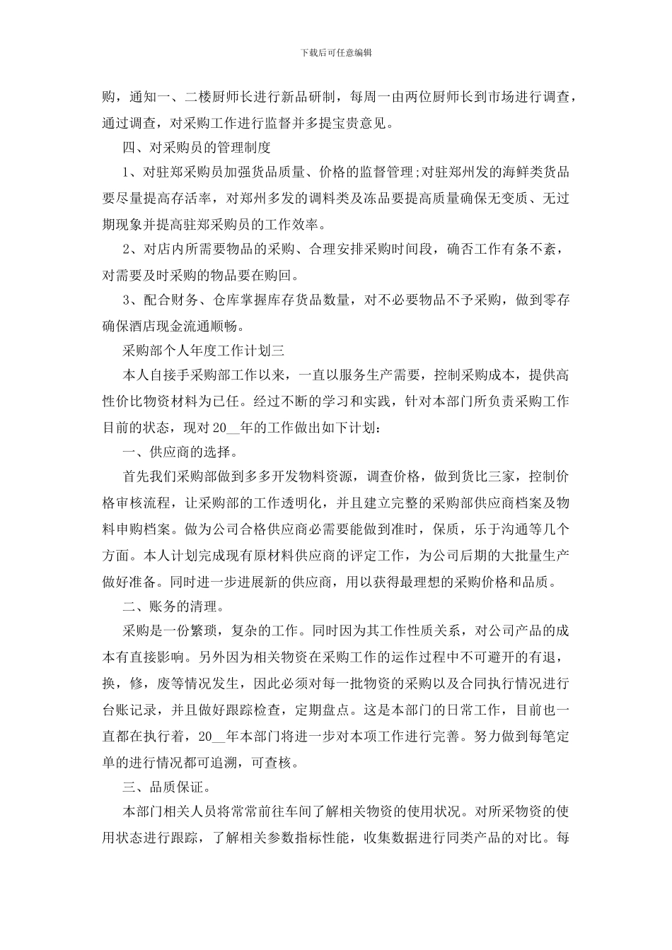 采购部个人年度工作计划范文_第3页