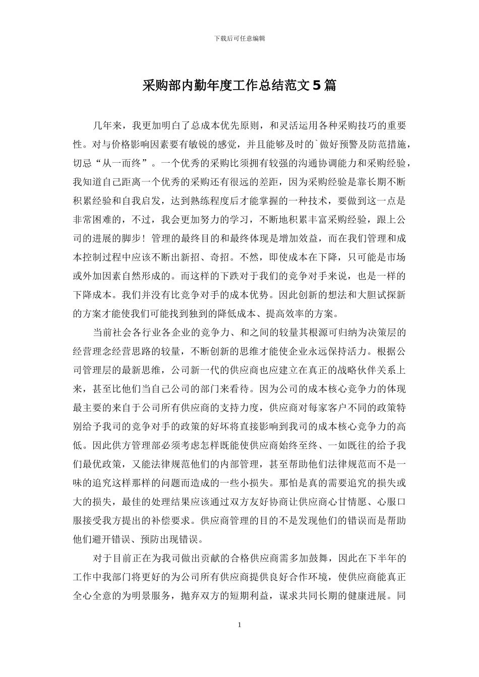 采购部内勤年度工作总结范文5篇_第1页