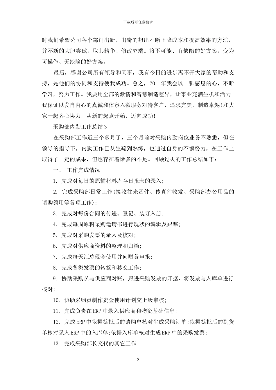 采购部内勤年度工作总结范文5篇_第2页
