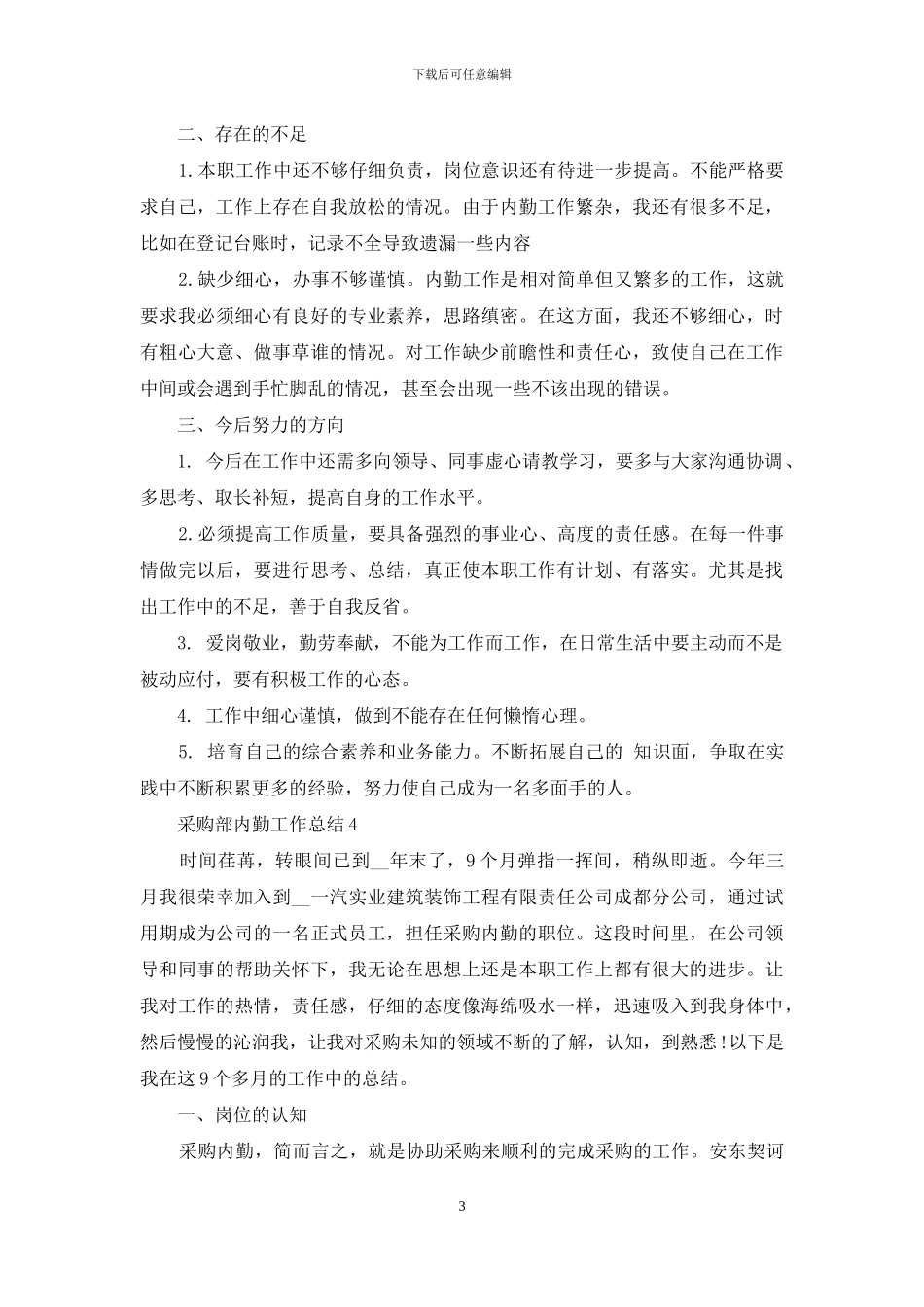 采购部内勤年度工作总结范文5篇_第3页