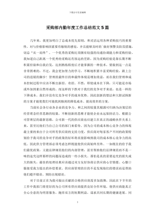 采购部内勤年度工作总结范文5篇