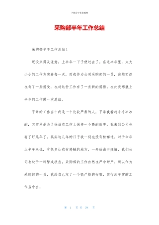 采购部半年工作总结