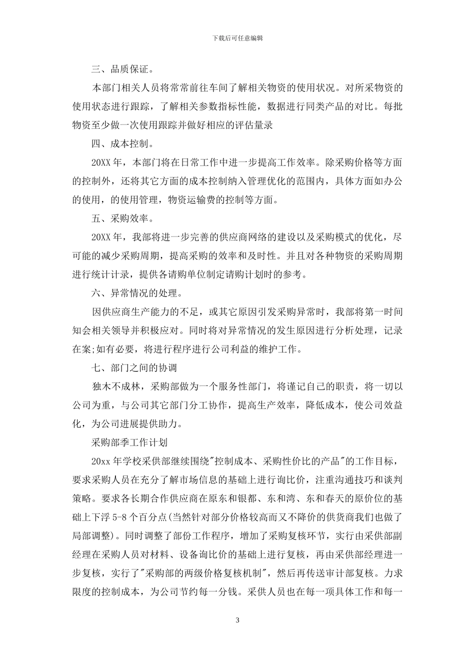 采购部季工作计划_第3页