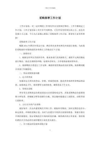 采购部季工作计划