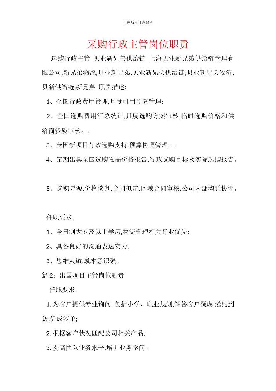 采购行政主管岗位职责_第1页