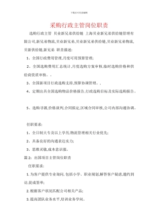 采购行政主管岗位职责