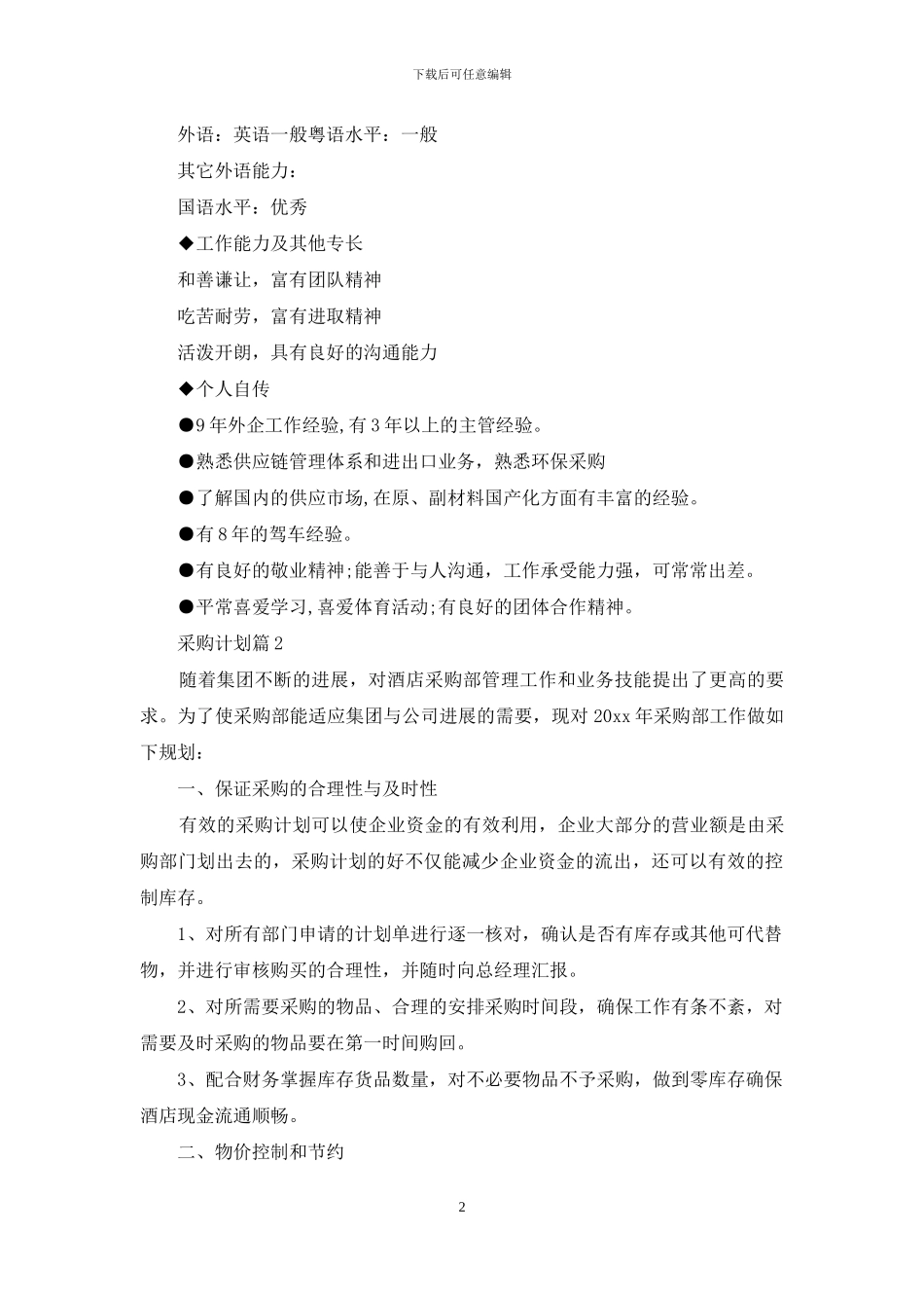 采购计划集合六篇_第2页