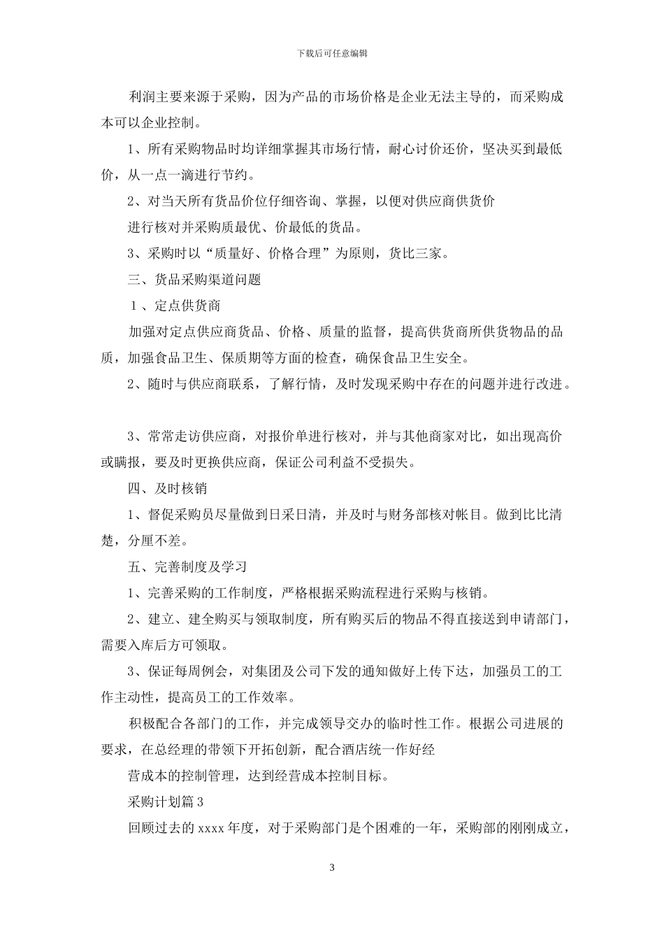 采购计划集合六篇_第3页